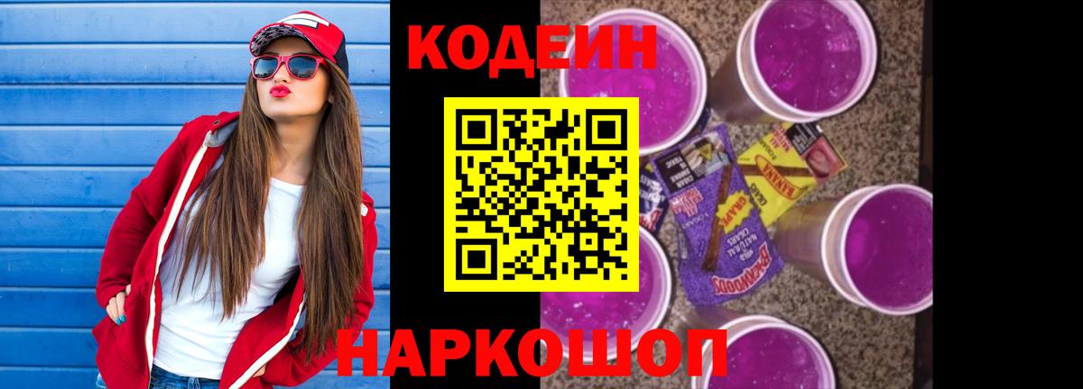 Кодеин напиток Lean (лин)  Вход с VPN  Новочебоксарск 